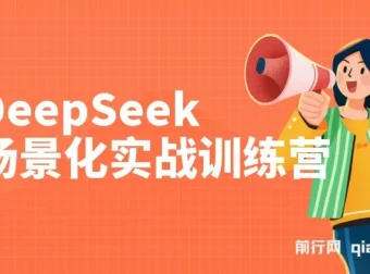 DeepSeek场景化实战教程：15大场景提升效率