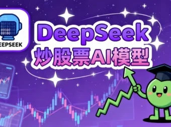 DeepSeek炒股AI模型