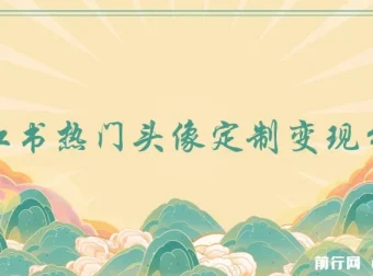 小红书头像定制变现拆解课：一条龙玩法分享