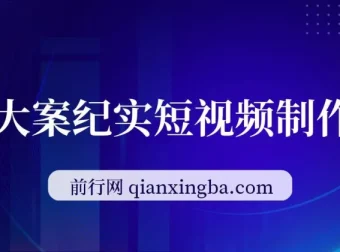 AI大案纪实短视频制作课：文案与剪辑教学，伙伴计划助力变现