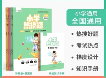 作业帮小学数学热搜题+高能知识手册（小学通用）