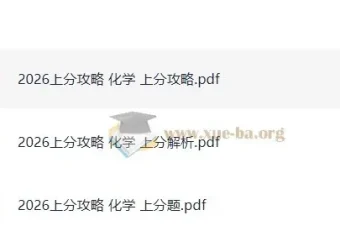 2026高考化学上分攻略