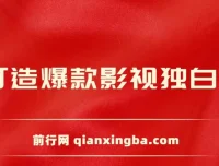 AI打造爆款影视独白解说课程：短视频流量玩法