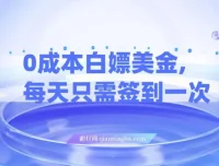 0成本白嫖美金项目：每日签到轻松获利