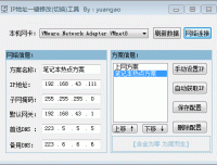 局域网IP地址一键切换工具