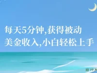 推广广告联盟礼品卡抽奖项目：小白5分钟获取被动美金收入