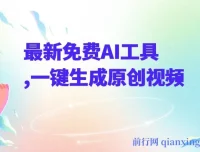 AI工具课程：借助创作猫与度加剪辑生成原创视频