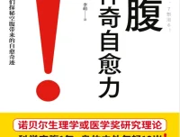 《空腹的神奇自愈力》：诺贝尔奖研究证实的科学空腹指南 [pdf]