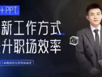 张伟崇AI+PPT课程：革新工作方式，提升职场竞争力