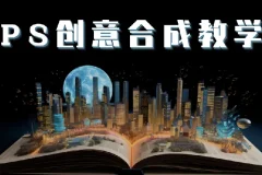 PS国际顶级创意课程：掌握图像合成核心技巧
