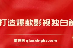 AI打造爆款影视独白解说，流量爆款玩法，引爆短视频流量