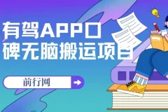 有驾APP口碑活动项目：单号最高获110元奖励