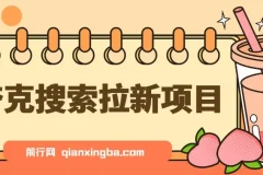 夸克搜索拉新项目动漫混剪玩法介绍
