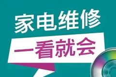 姜松家电维修视频教程