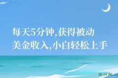 推广广告联盟礼品卡抽奖项目：小白5分钟获取被动美金收入