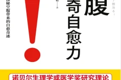 《空腹的神奇自愈力》：诺贝尔奖研究证实的科学空腹指南 [pdf]