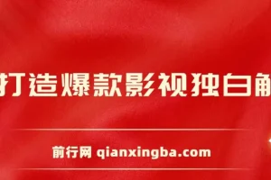 AI打造爆款影视独白解说，流量爆款玩法，引爆短视频流量