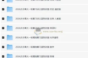 2026步步高大一轮精准复习蓝色封面