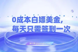 0成本白嫖美金项目：每日签到轻松获利