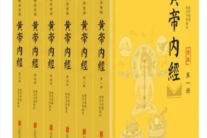 《黄帝内经》：中国古代医学经典著作