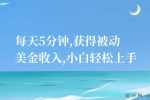 推广广告联盟礼品卡抽奖项目：小白5分钟获取被动美金收入