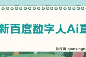百度AI数字人直播，24小时无人值守，小白易上手，每天轻松躺赚800+