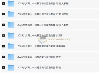 2026步步高大一轮精准复习资料