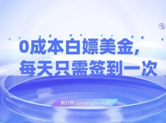 0成本白嫖美金项目：每日签到轻松获利