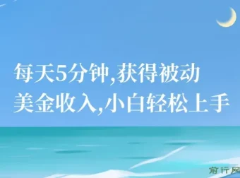 推广广告联盟礼品卡抽奖项目：小白5分钟获取被动美金收入