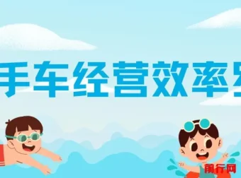 二手车经营效率罗盘：提升二手车经营效率的课程