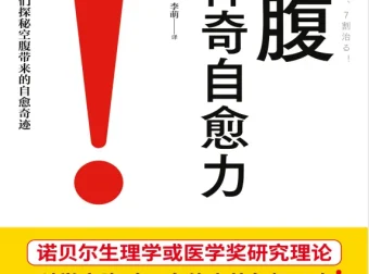 《空腹的神奇自愈力》：诺贝尔奖研究证实的科学空腹指南 [pdf]