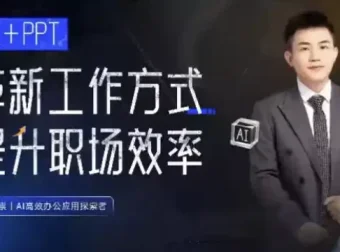 张伟崇AI+PPT课程：革新工作方式，提升职场竞争力