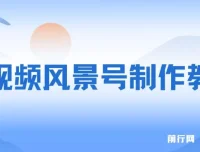 短视频风景号制作教程：快速打造原创视频