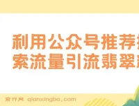 公众号低成本引流翡翠粉教程：高客单价与流量主双收益