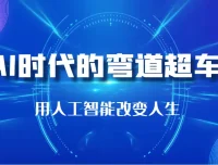 李尚龙《AI时代的弯道超车》课程：洞悉人工智能与生活