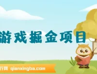 小游戏掘金项目课程