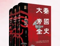 《大秦帝国全史》：秦人兴衰历程通俗历史读物