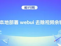 AI本地部署webui视频除物项目