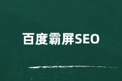 覃加波百度霸屏SEO课程