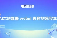 AI本地部署webui视频除物项目