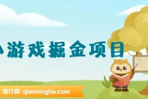 小游戏掘金项目,手机0撸小项目：日入50-80米