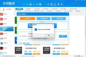 天明题库激活版