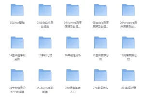 【生物信息培训VIP课程 – 带源码课件】