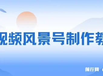短视频风景号制作教程：快速打造原创视频