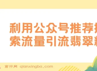 公众号低成本引流翡翠粉教程：高客单价与流量主双收益