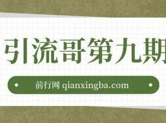 引流哥第九期：多平台引流技巧课程