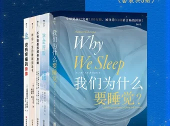 《好好休息：精力充沛的科学管理方法》套装书籍