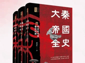 《大秦帝国全史》：秦人兴衰历程通俗历史读物