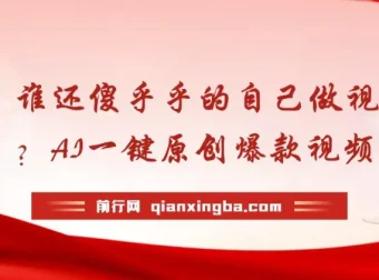 AI助力一键原创爆款视频