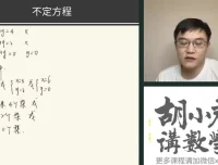 胡小群小学L3 – L6数学思维30讲课程